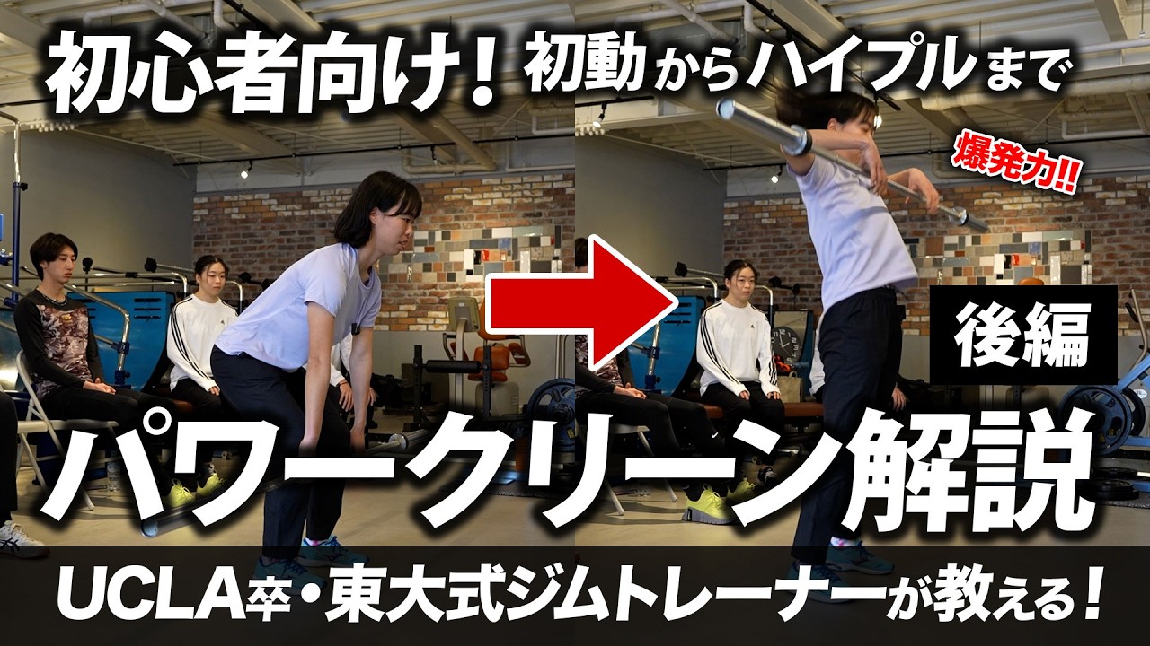 【瞬発系】パワークリーン解説 | 初動からハイプルまでの動きを学習!【後編】