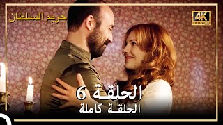 (4K) حريم السلطان - الحلقة 6