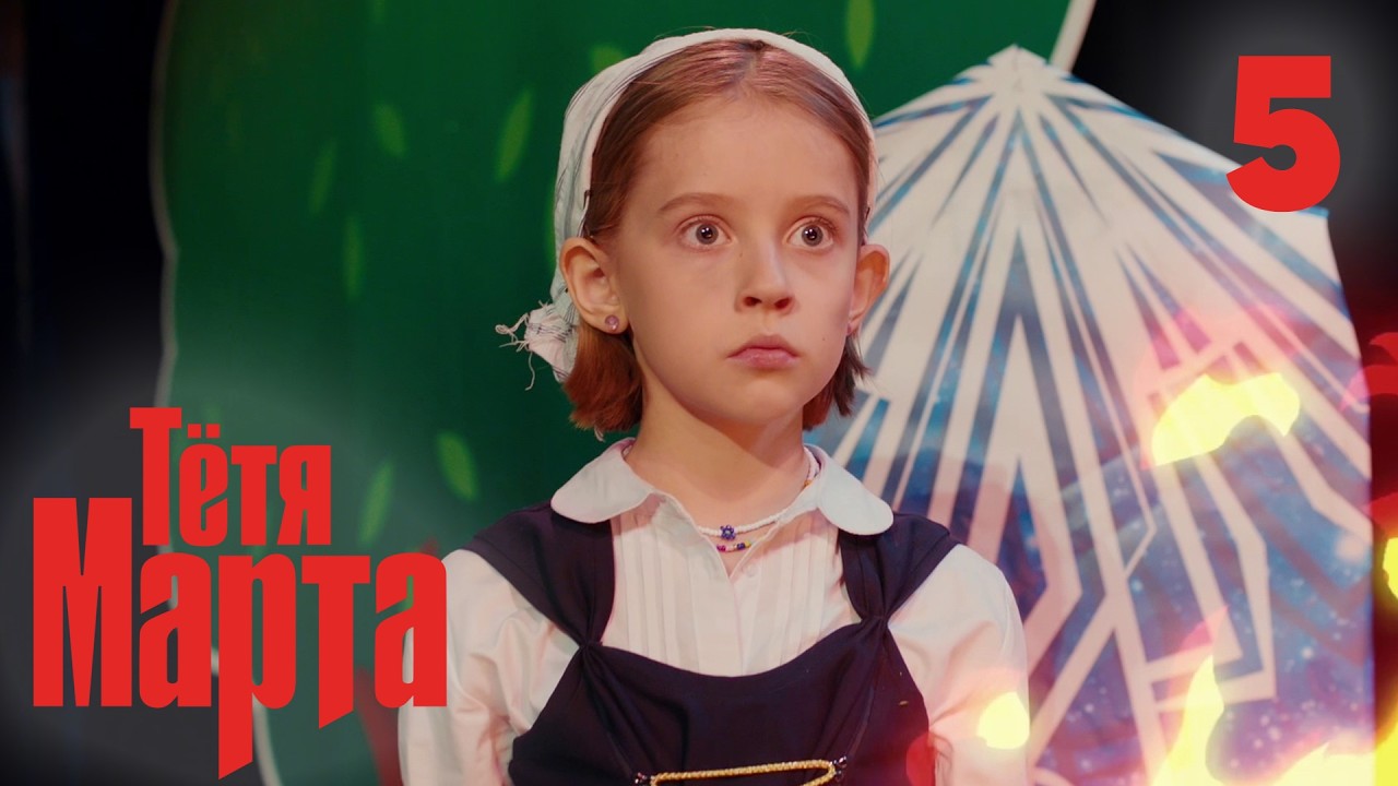 Тётя Марта | Сезон 1 | Серия 5