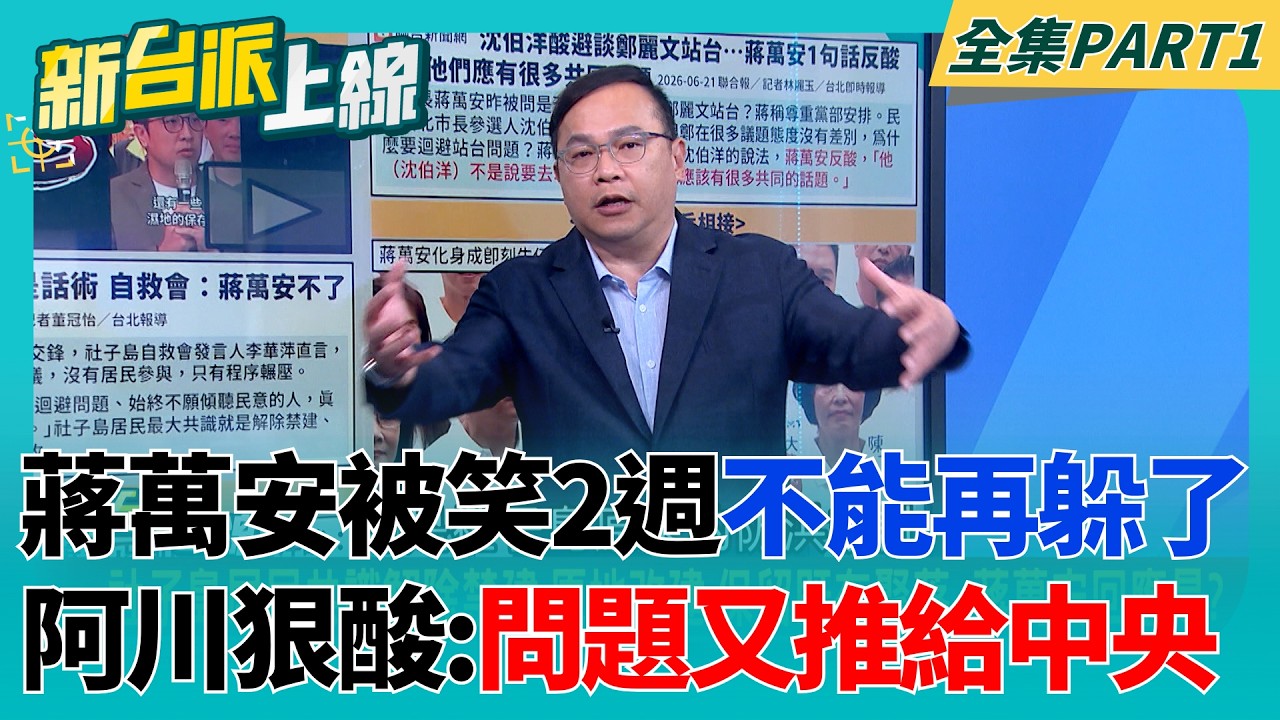誰才是市長？沈伯洋拋產業聚落 王義川酸蔣萬安又把問題推中央…李正皓笑：又假鬼假怪！市政殷瑋、國政蔣萬安XD｜李正皓 主持｜【新台派上線 PART1】20260622｜三立新聞台