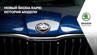 Новый ŠKODA RAPID. История модели