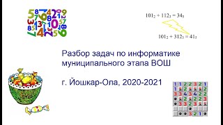 Разбор задач по информатике муниципального этапа Йошкар-Ола 2020-2021