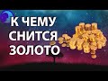 К чему снится золото? Приснилось золото во сне 😴 Сонник 😴 Толкование снов 😴