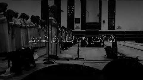 والفجر وليال العشر _ القارئ محمد اللحيدان -سورة الفجر