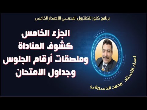 الجزء الخامس ـ كشوف المناداة وملصقات أرقام الجلوس وجداول الامتحان ب 