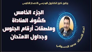 الجزء الخامس ـ كشوف المناداة وملصقات أرقام الجلوس وجداول الامتحان  ب