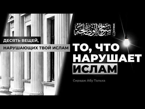 3. Обстоятельства, нарушающие Ислам || Сирадж Абу Тальха