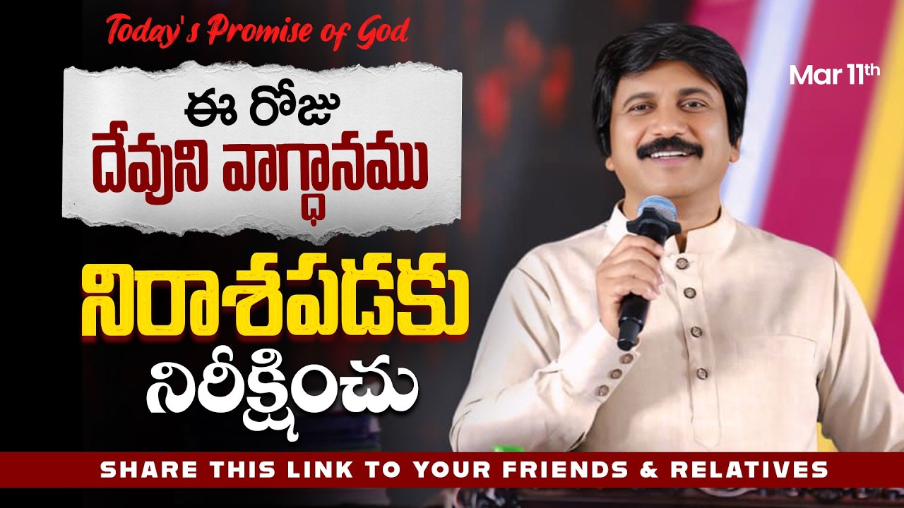 Mar 11th, 2026 ఈ రోజు దేవుని వాగ్ధానం Today's Promise of God - PJSP Life Changing Message