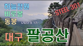 팔공산 하늘정원 영상