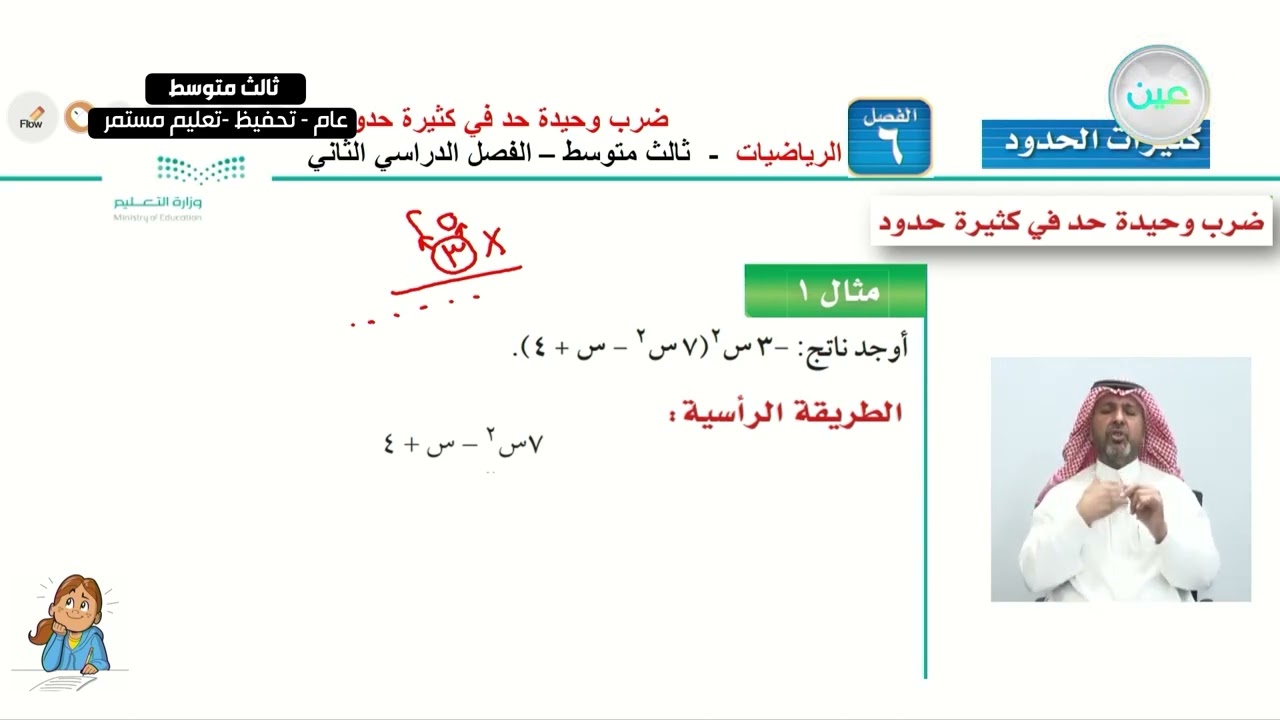 ضرب وحيدة حد في كثيرة حدود (1) - الرياضيات - ثالث متوسط