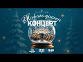 НОВОГОДИШЕН КОНЦЕРТ 2025 ДМУЦ СЕРГЕЈ МИХАЈЛОВ ШТИП