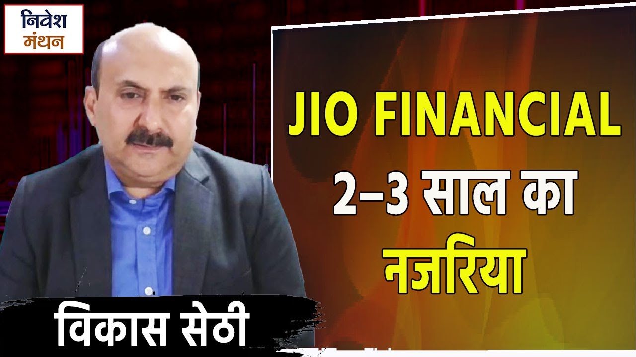 Jio Financial शेयर 2–3 साल का नजरिया | Long Term Outlook | Buy or Hold Strategy