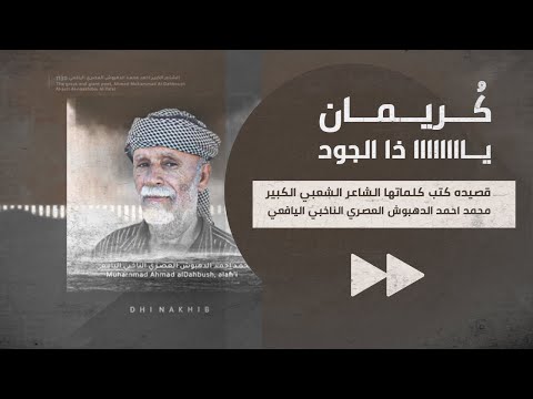 ك ريمان يا ذا الجود قصيده كتب كلماتها الشاعر الشعبي الكبير محمد احمد الدهبوش العصري اليافعي