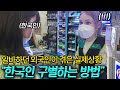 외국인이 한국 편의점에서 일하면서 느낀 충격적인 한국인 특징