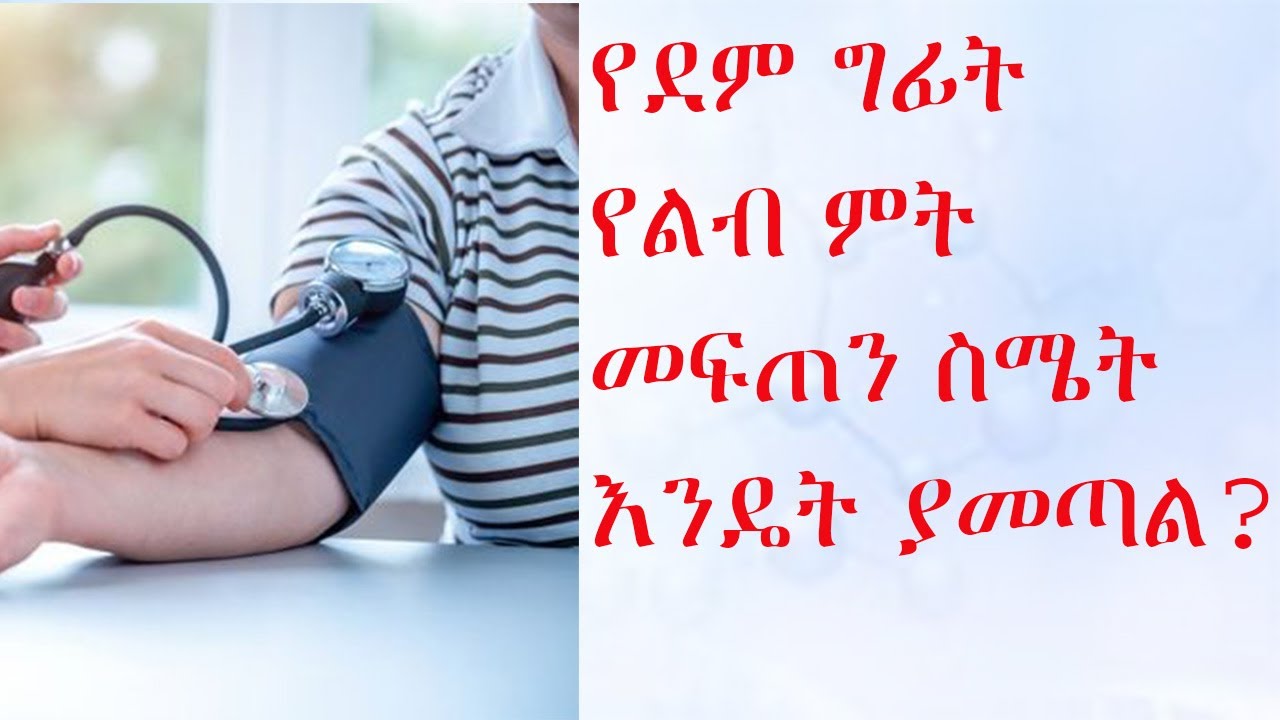 ግፊት የልብ ምት መፍጠን ስሜት እንዴት ያመጣል?/ How does Hypertension Cause Palpitations?