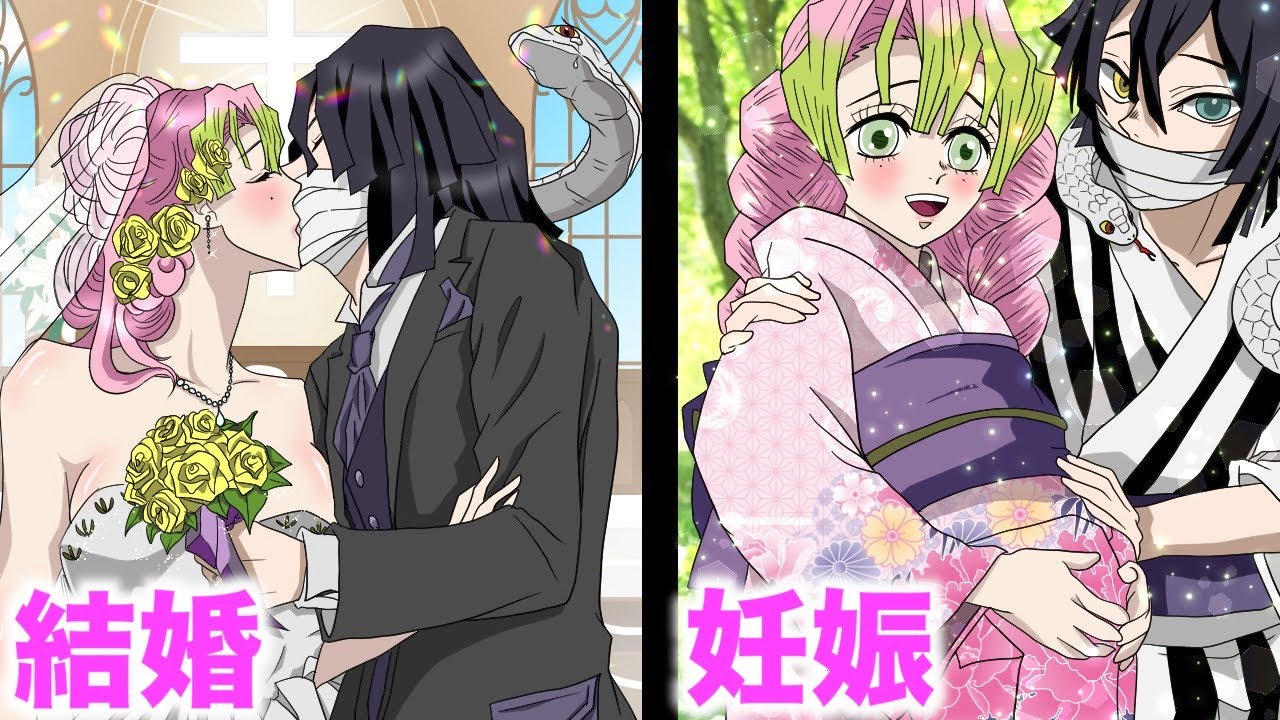 鬼滅の刃×声真似】小芭内・蜜璃の結婚・妊娠・出産秘話！ついに結ば
