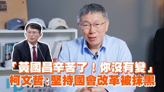 「黃國昌辛苦了！你沒有變」　柯文哲：堅持國會改革被抹黑