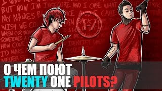 О чем поют Twenty One Pilots?/Lane Boy, Heavydirtysoul