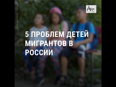 5 проблем детей мигрантов в России