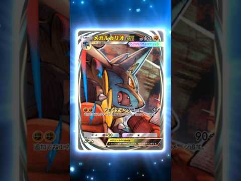 【メガルカリオex】 星3 　イマーシブ　　　　　　　　　　　　　　#波動ビート　#ポケポケ　#PokemonTCGPocket　#Pokémon　#Pokemon　#ポケモン　#ポケポケ開封チャレン