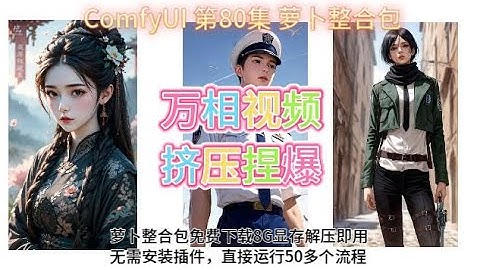 ComfyUI  系列课程 第80集 万相视频 花式玩法 挤压捏爆 整合包 GGUF 图生视频 | 通义 | 图生视频 | COMFYUI整合包 | GGUF | 捏爆 | 萝卜 | 挤压 | 万相