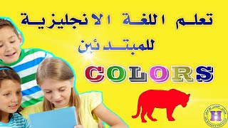 تعلم اللغة الانجليزية للمبتدئين| learn colors | شرح درس الالوان