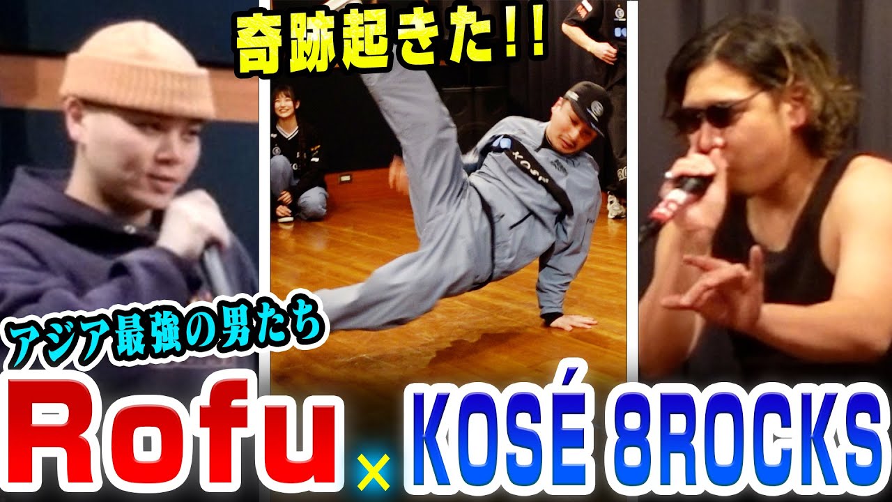 【神回】RofuとKOSÉ 8ROCKSがコラボしたらヤバいことになった