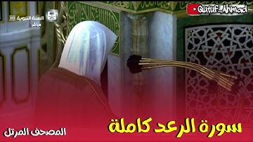 سورة الرعد كاملة المصحف المرتل لفضيلة الشيخ أحمد بن طالب