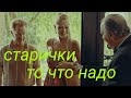 Старички самое лучшее для девушки.