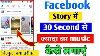 facebook Story Me 30 Second ka Music Kaise Lagaye | Facebook story par 30 second music kaise kare