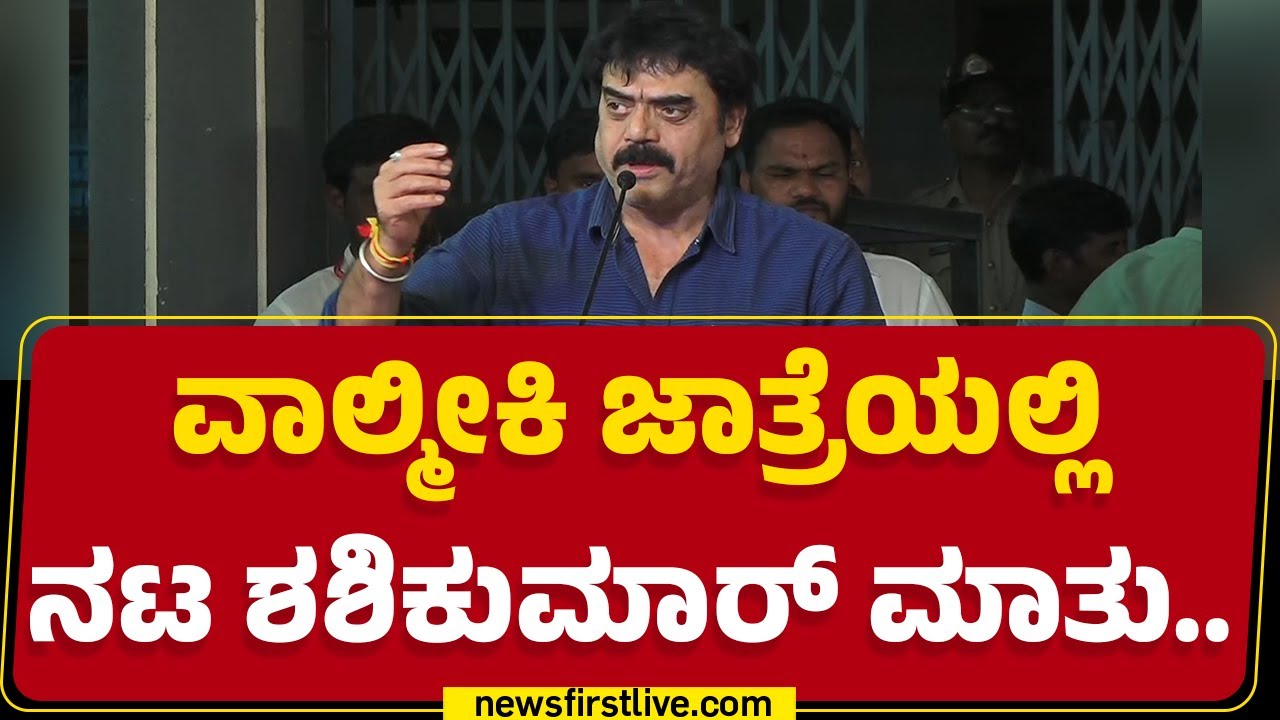 Maharshi Valmiki ಜಾತ್ರೆಯಲ್ಲಿ ನಟ Shashikumar Nayaka​ ಭಾಷಣ | @newsfirstkannada