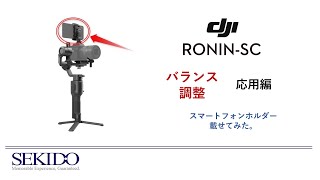 Ronin-SC のバランス調整【応用編】カメラの上にスマホも載せてみた 