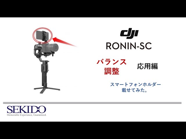 応用編】RONIN-SCのバランス調整 スマホ搭載編【セキド公式】 - YouTube