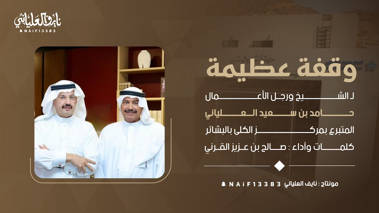 وقفة عظيمة لـ الشيخ ورجل الأعمال حامد بن سعيد العلياني كلمات وآداء : صالح بن عزيز القرني