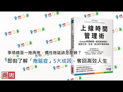 5個打敗拖延症的小技巧｜Google最強生產力顧問》帶你擺脫一事無成的困境，邁向高效人生