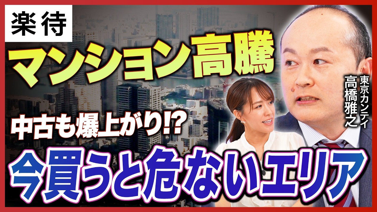 【マンション価格高騰】今から都内でマンションを買うならどこ？／駅ごとのマンション事情を分析／10年で価格が3倍の駅も！？／行きすぎた高騰で売れ残りも？《東京カンテイ・高橋雅之①》