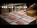 写真集『NEW TOKYO』完成！魂を込める作業模様を大公開！Road to Paris
