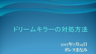 ワールドベンチャーズ★ドリームキラーの対処方法★20170714 Biz DreamKiller