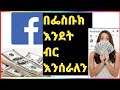 በ ፌስቡክ እንደት ብር ይሰራን We Make Money On Facebook በ ፌስቡክ እንደት ብር ይሰራን We Make Money On Facebook