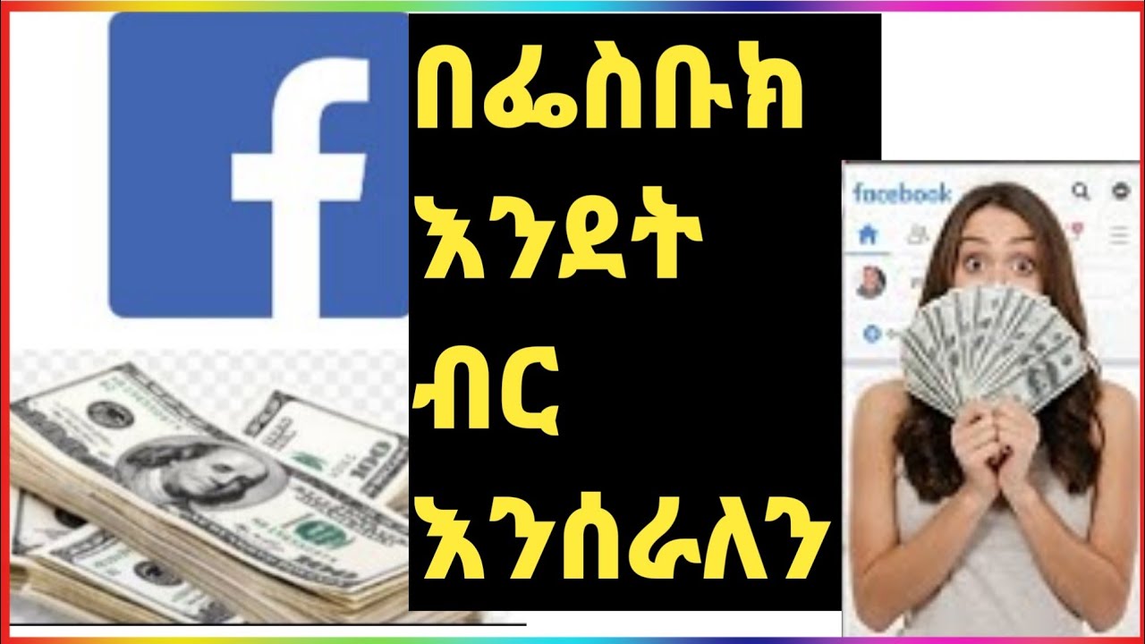 በ-ፌስቡክ እንደት ብር ይሰራን | We make money on Facebook
