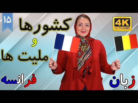 کشورها و ملیت ها در زبان فرانسه | آموزش زبان فرانسه | ❺❶ درس 15