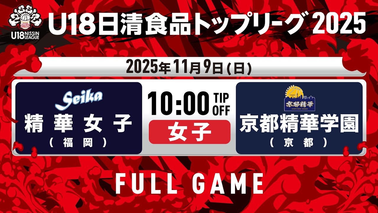 精華女子vs京都精華学園｜2025.11.9｜U18日清食品トップリーグ2025(女子)｜Full Game｜早水公園体育文化センター