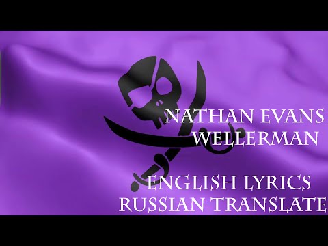 Nathan Evans - Wellerman (Перевод на русский + текст на английском)