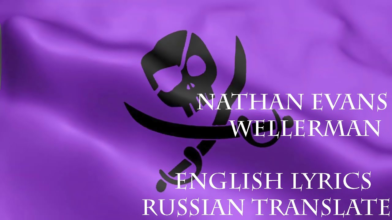 Nathan Evans - Wellerman (Перевод на русский + текст на английском ...