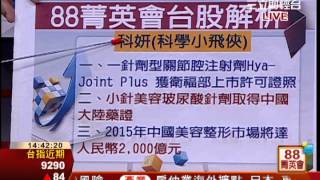 王信傑-0630 生技蘋概持續發飆 帶動台股創高∣88菁英會∣三立財經台CH88