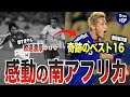 最高の南アフリカW杯ベスト16【岡田ジャパン】
