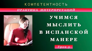 Практика интерпретации- 5. Учимся мыслить. #испанский_по_взрослому #компетентность #TatianaKozlova