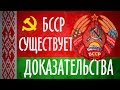 БССР СУЩЕСТВУЕТ! ДОКАЗАТЕЛЬСТВА. 1 Часть. Республика Беларусь-это фирма на территории СССР.