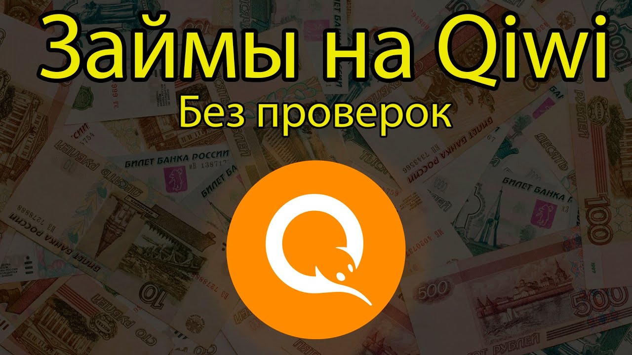 онлайн займы на киви кошелек казахстан