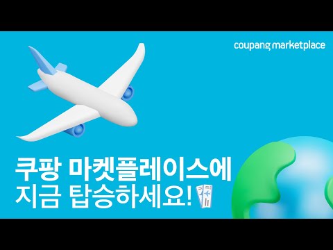 판매 성공을 향한 여정! 1분만에 입점하고 쿠팡 판매 시작하세요!